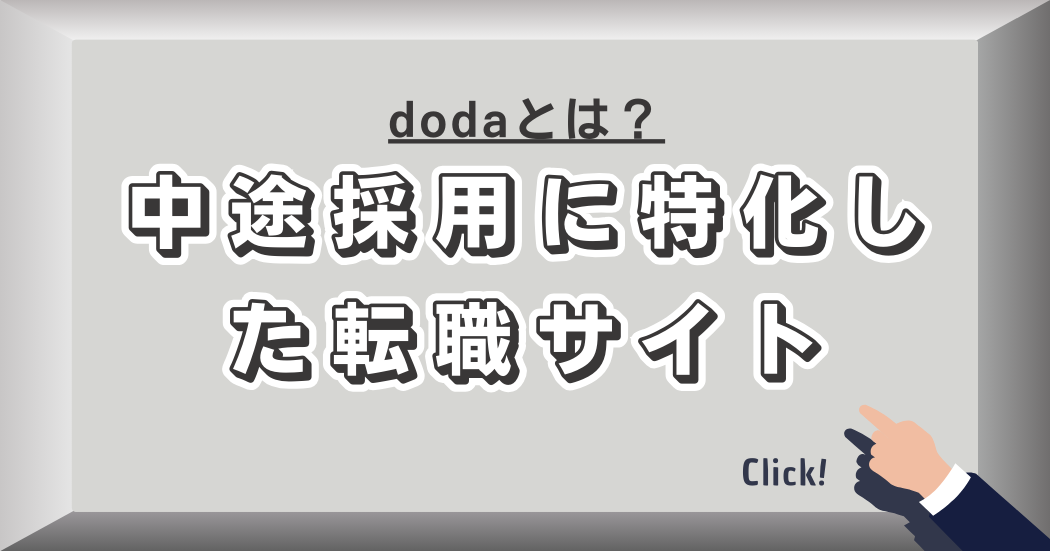 dodaとは中途採用に特化した転職サイト