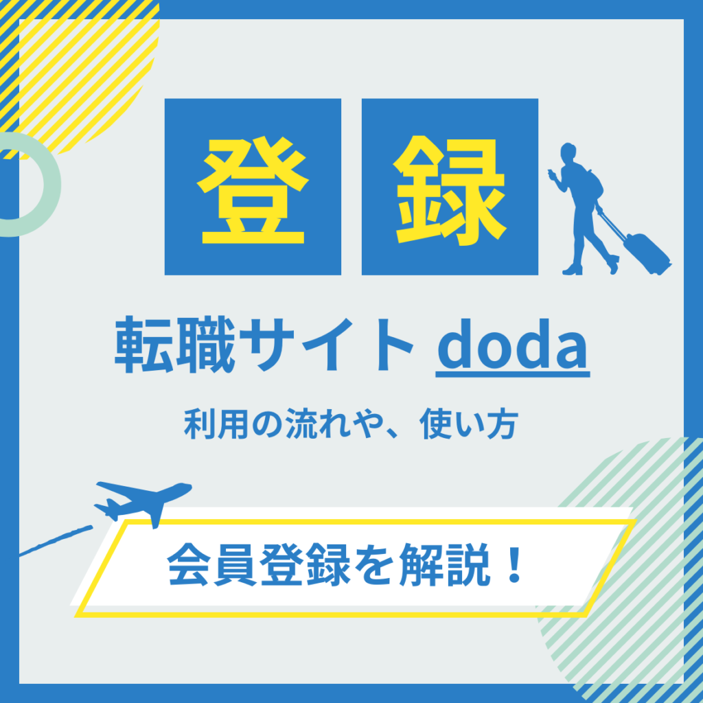 転職サイトdoda（デューダ）の会員登録方法と利用の流れ・使い方を解説！